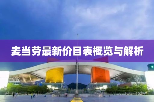 麥當勞最新價目表概覽與解析