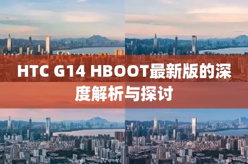 HTC G14 HBOOT最新版的深度解析與探討