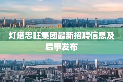 燈塔忠旺集團(tuán)最新招聘信息及啟事發(fā)布