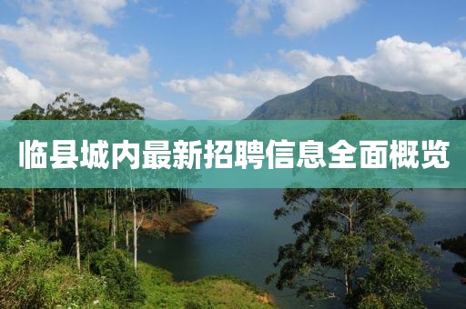 臨縣城內(nèi)最新招聘信息全面概覽