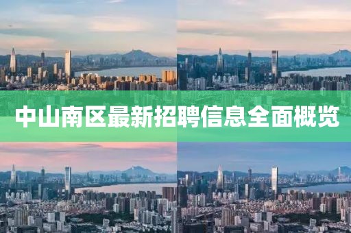 中山南區(qū)最新招聘信息全面概覽