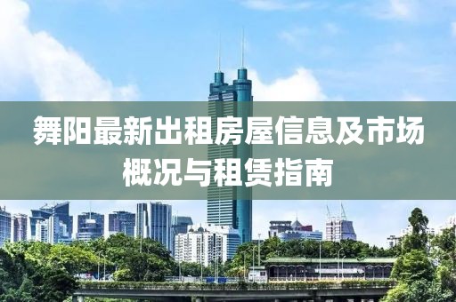 舞陽(yáng)最新出租房屋信息及市場(chǎng)概況與租賃指南