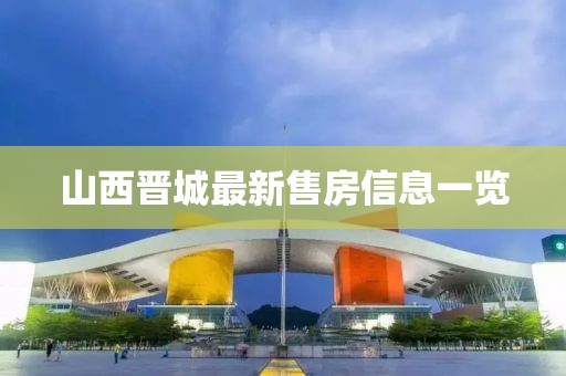 山西晉城最新售房信息一覽