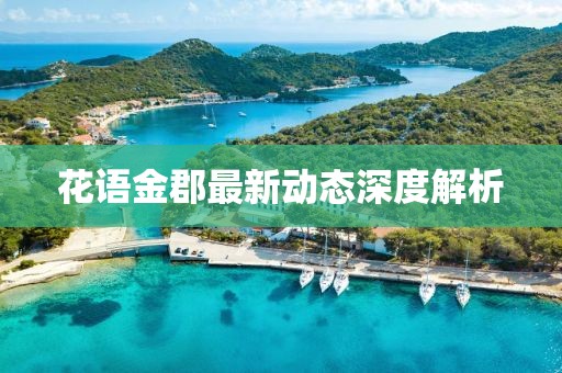 花語金郡最新動態(tài)深度解析
