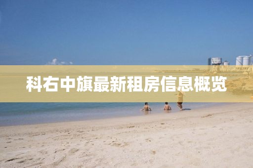 科右中旗最新租房信息概覽