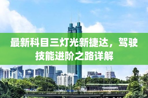 最新科目三燈光新捷達，駕駛技能進階之路詳解