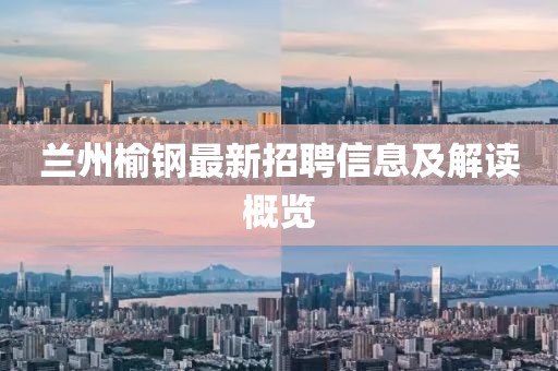 蘭州榆鋼最新招聘信息及解讀概覽