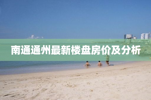 南通通州最新樓盤房價(jià)及分析