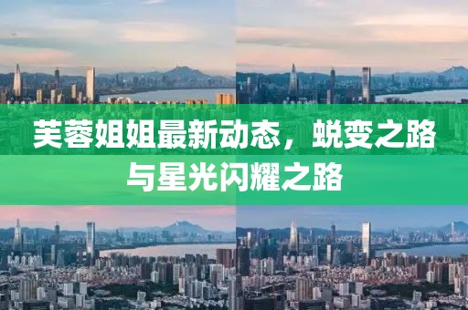 芙蓉姐姐最新動態(tài)，蛻變之路與星光閃耀之路