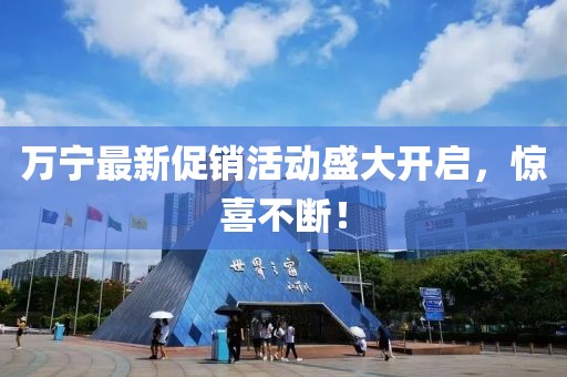 萬寧最新促銷活動盛大開啟，驚喜不斷！