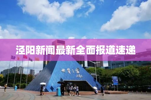 涇陽新聞最新全面報道速遞