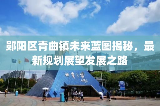 鄖陽區(qū)青曲鎮(zhèn)未來藍(lán)圖揭秘，最新規(guī)劃展望發(fā)展之路