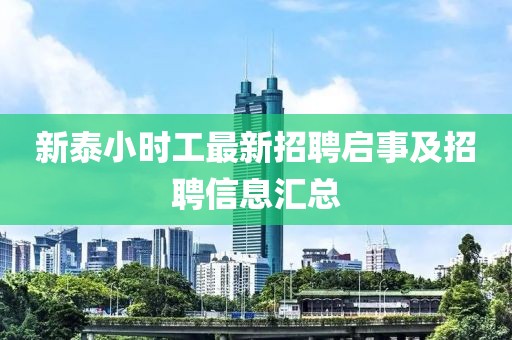 新泰小時(shí)工最新招聘啟事及招聘信息匯總