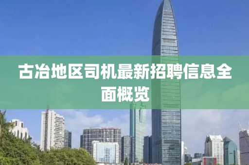 古冶地區(qū)司機(jī)最新招聘信息全面概覽
