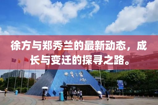 徐方與鄭秀蘭的最新動態(tài)，成長與變遷的探尋之路。