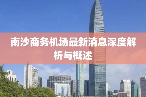 南沙商務(wù)機(jī)場最新消息深度解析與概述