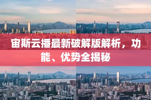 宙斯云播最新破解版解析，功能、優(yōu)勢全揭秘