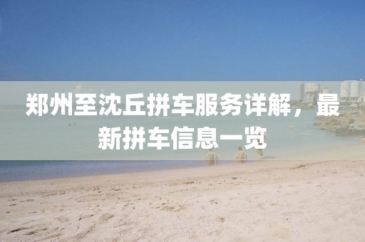 鄭州至沈丘拼車服務(wù)詳解，最新拼車信息一覽