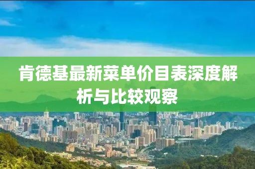 肯德基最新菜單價目表深度解析與比較觀察
