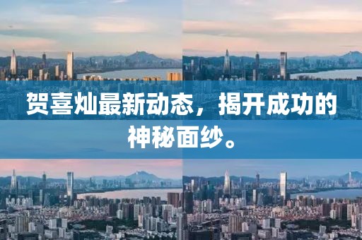 賀喜燦最新動態(tài)，揭開成功的神秘面紗。