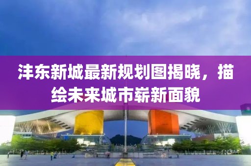 灃東新城最新規(guī)劃圖揭曉，描繪未來城市嶄新面貌
