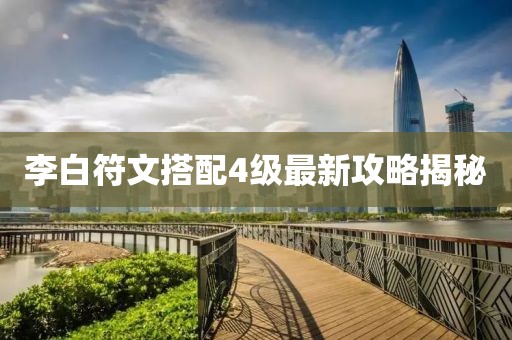 李白符文搭配4級最新攻略揭秘