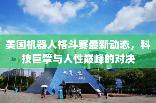 美國機(jī)器人格斗賽最新動(dòng)態(tài)，科技巨擘與人性巔峰的對決