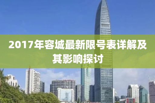 2017年容城最新限號表詳解及其影響探討