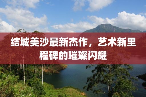 清時(shí)墨 第10頁