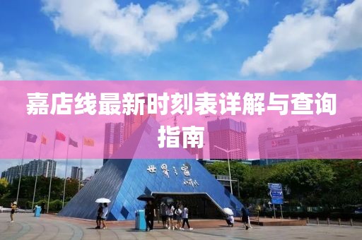 嘉店線最新時(shí)刻表詳解與查詢指南