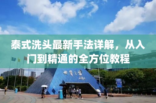 泰式洗頭最新手法詳解，從入門到精通的全方位教程