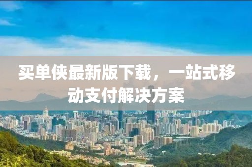 買單俠最新版下載，一站式移動支付解決方案