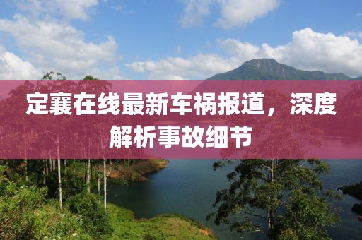 定襄在線最新車禍報道，深度解析事故細節(jié)