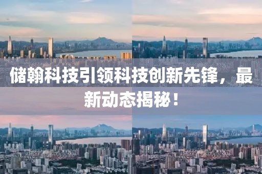 儲翰科技引領科技創(chuàng)新先鋒，最新動態(tài)揭秘！