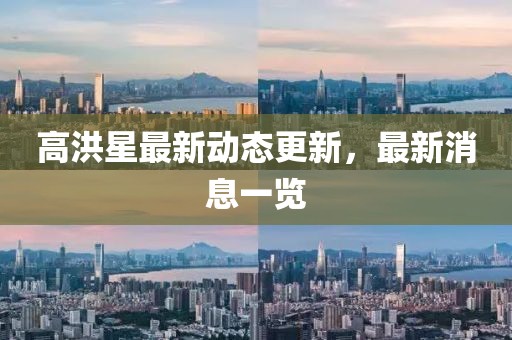 高洪星最新動(dòng)態(tài)更新，最新消息一覽