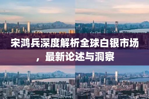 宋鴻兵深度解析全球白銀市場，最新論述與洞察