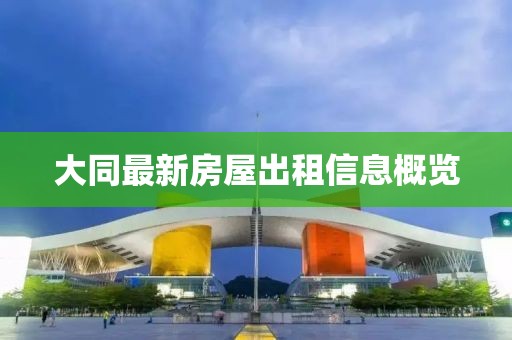 大同最新房屋出租信息概覽