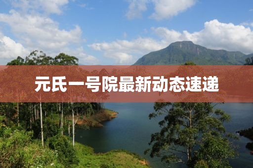 元氏一號(hào)院最新動(dòng)態(tài)速遞