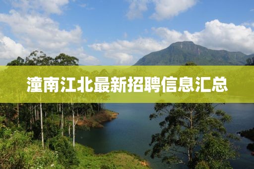 潼南江北最新招聘信息匯總