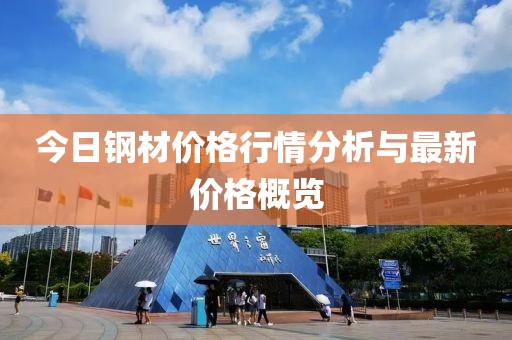 今日鋼材價(jià)格行情分析與最新價(jià)格概覽