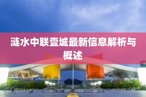 漣水中聯(lián)壹城最新信息解析與概述