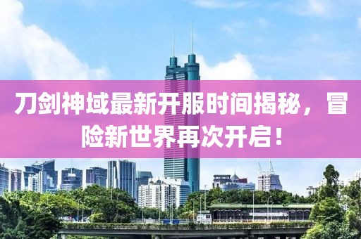 刀劍神域最新開服時(shí)間揭秘，冒險(xiǎn)新世界再次開啟！
