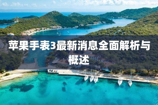 蘋果手表3最新消息全面解析與概述