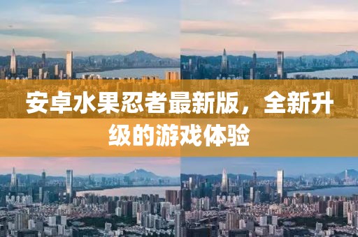 安卓水果忍者最新版，全新升級(jí)的游戲體驗(yàn)