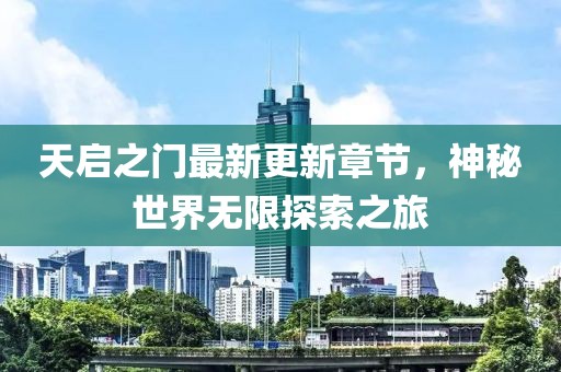 天啟之門最新更新章節(jié)，神秘世界無限探索之旅