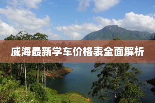 威海最新學(xué)車價(jià)格表全面解析