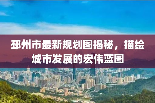 邳州市最新規(guī)劃圖揭秘，描繪城市發(fā)展的宏偉藍(lán)圖