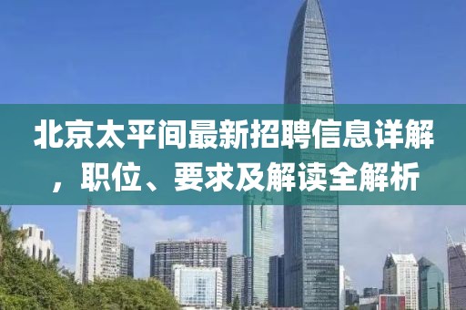北京太平間最新招聘信息詳解，職位、要求及解讀全解析