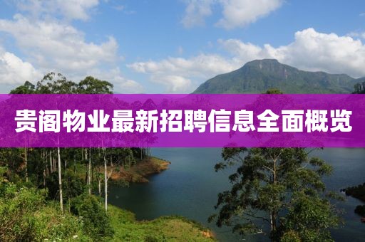 貴閣物業(yè)最新招聘信息全面概覽