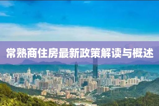 常熟商住房最新政策解讀與概述